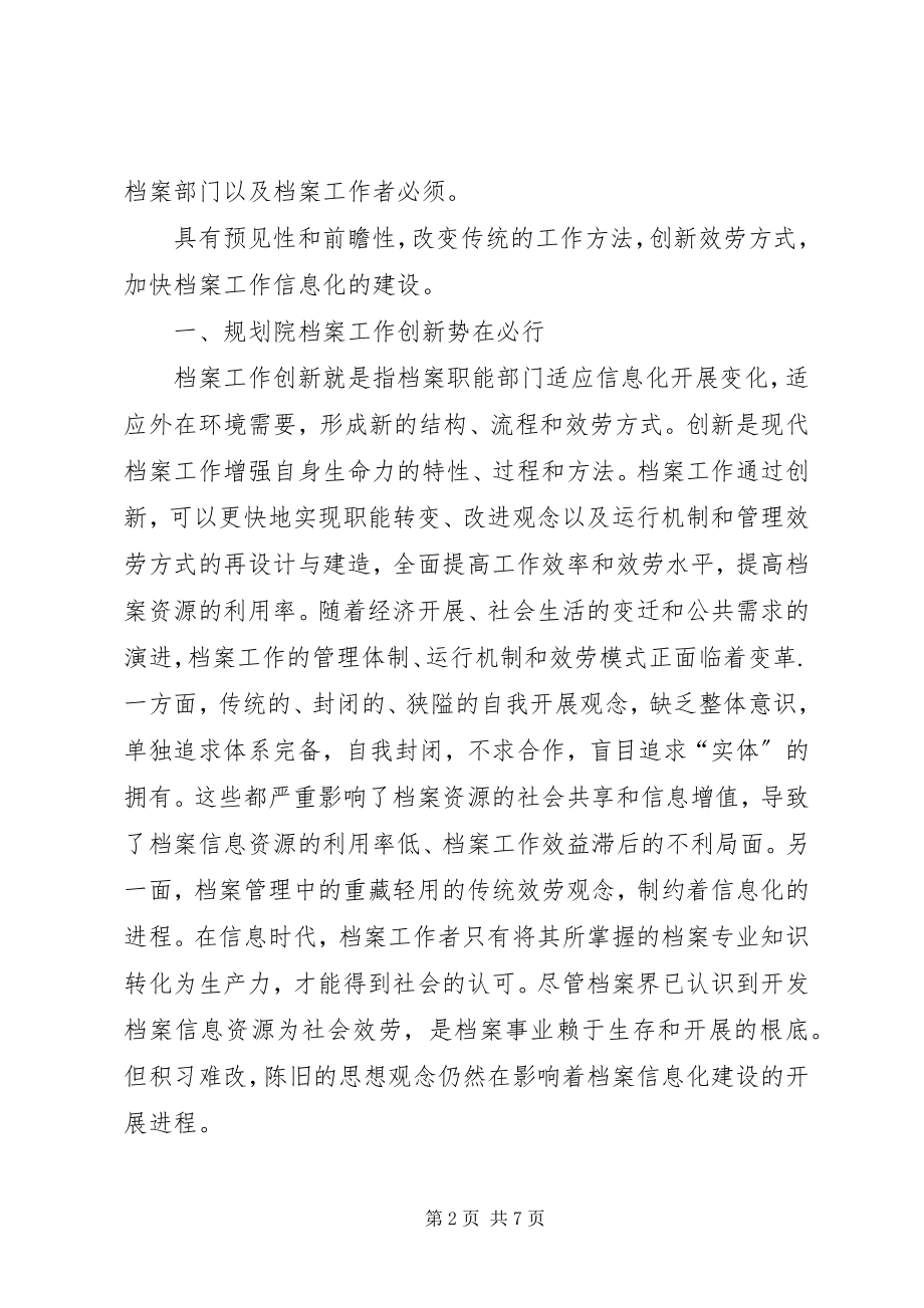 2023年信息时代规划院档案管理的创新与发展档案管理公司新编.docx_第2页