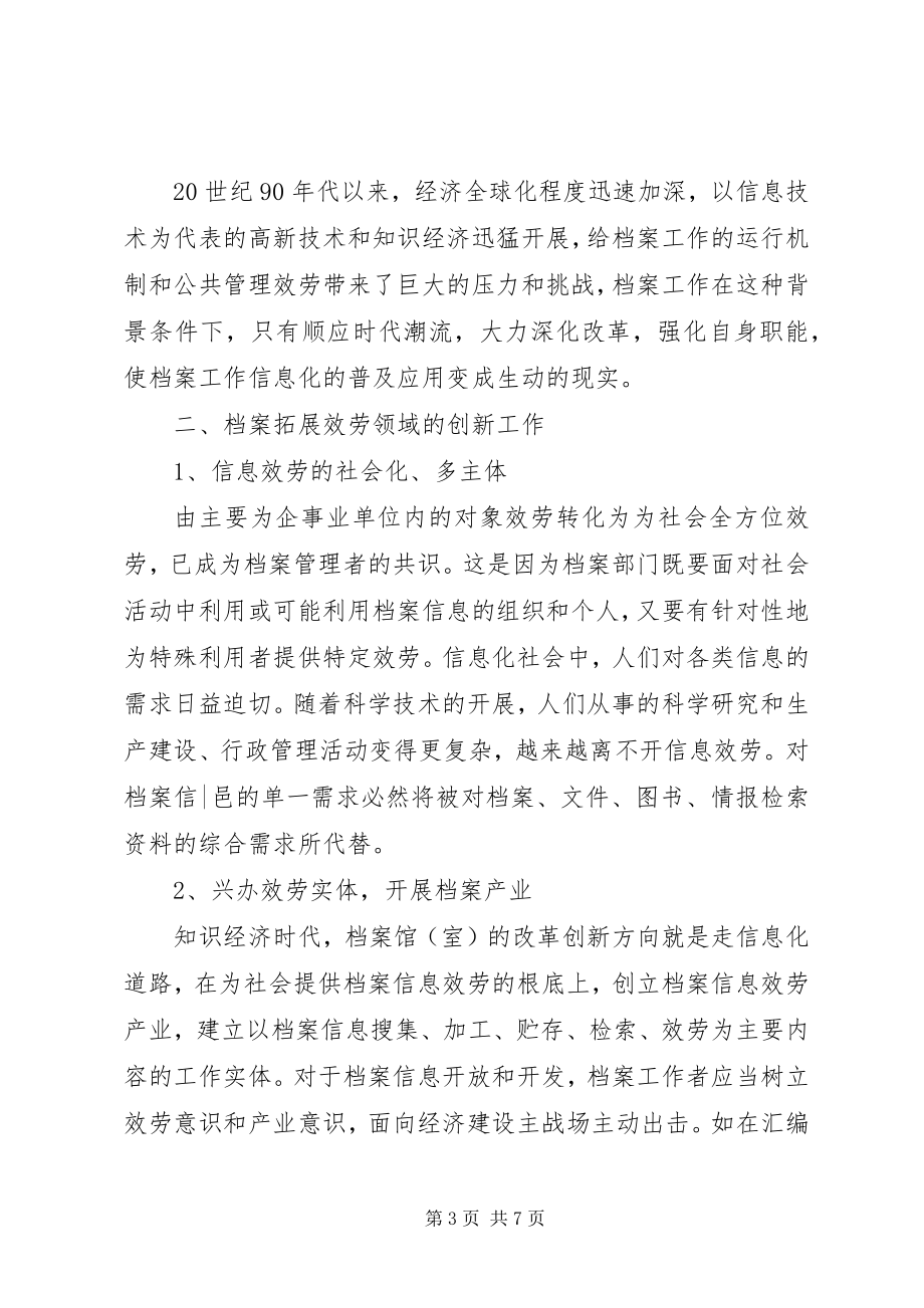 2023年信息时代规划院档案管理的创新与发展档案管理公司新编.docx_第3页