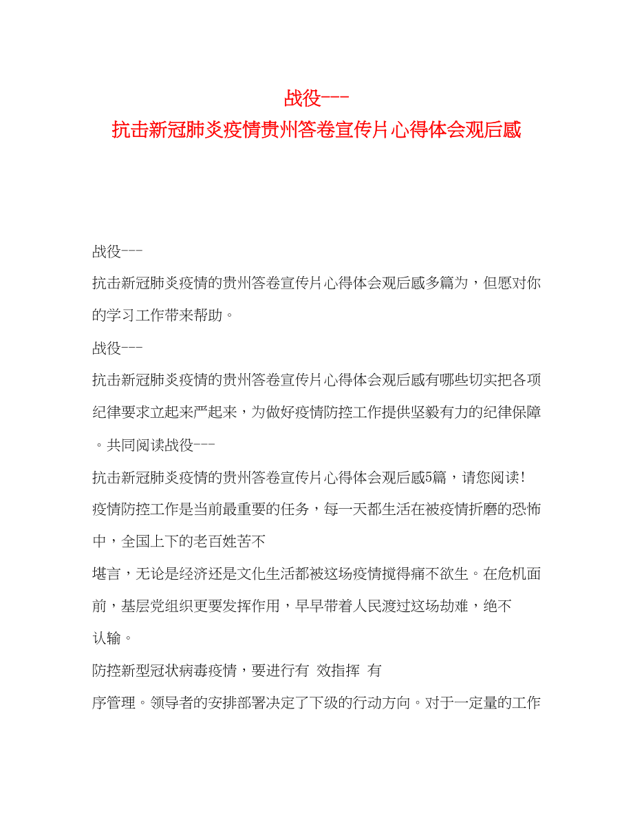 2023年《战役抗击新冠肺炎疫情贵州答卷》宣传片心得体会观后感.docx_第1页