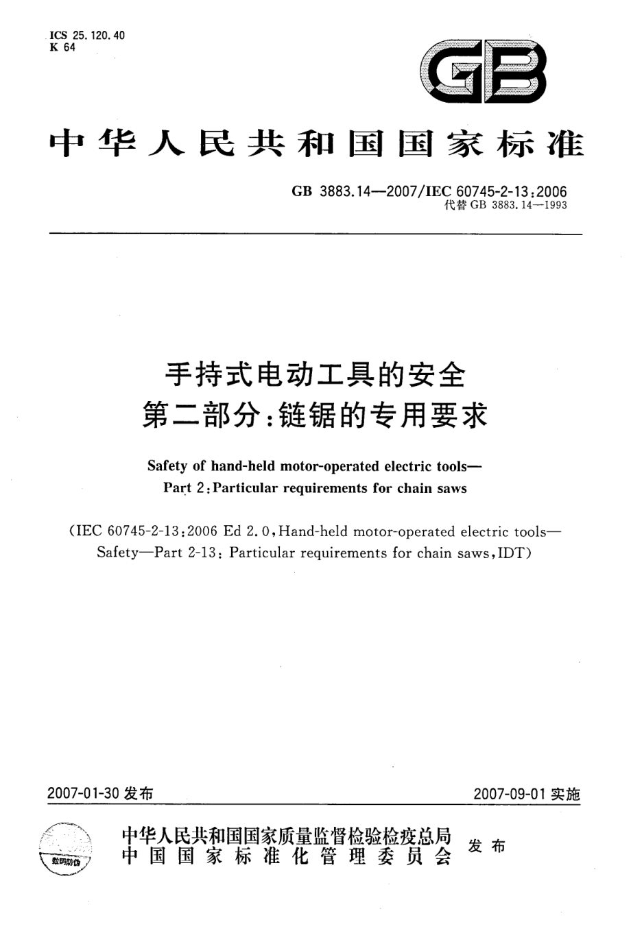 GB∕T 3883.14-2007 手持式电动工具的安全 第二部分：链锯的专用要求.pdf_第1页