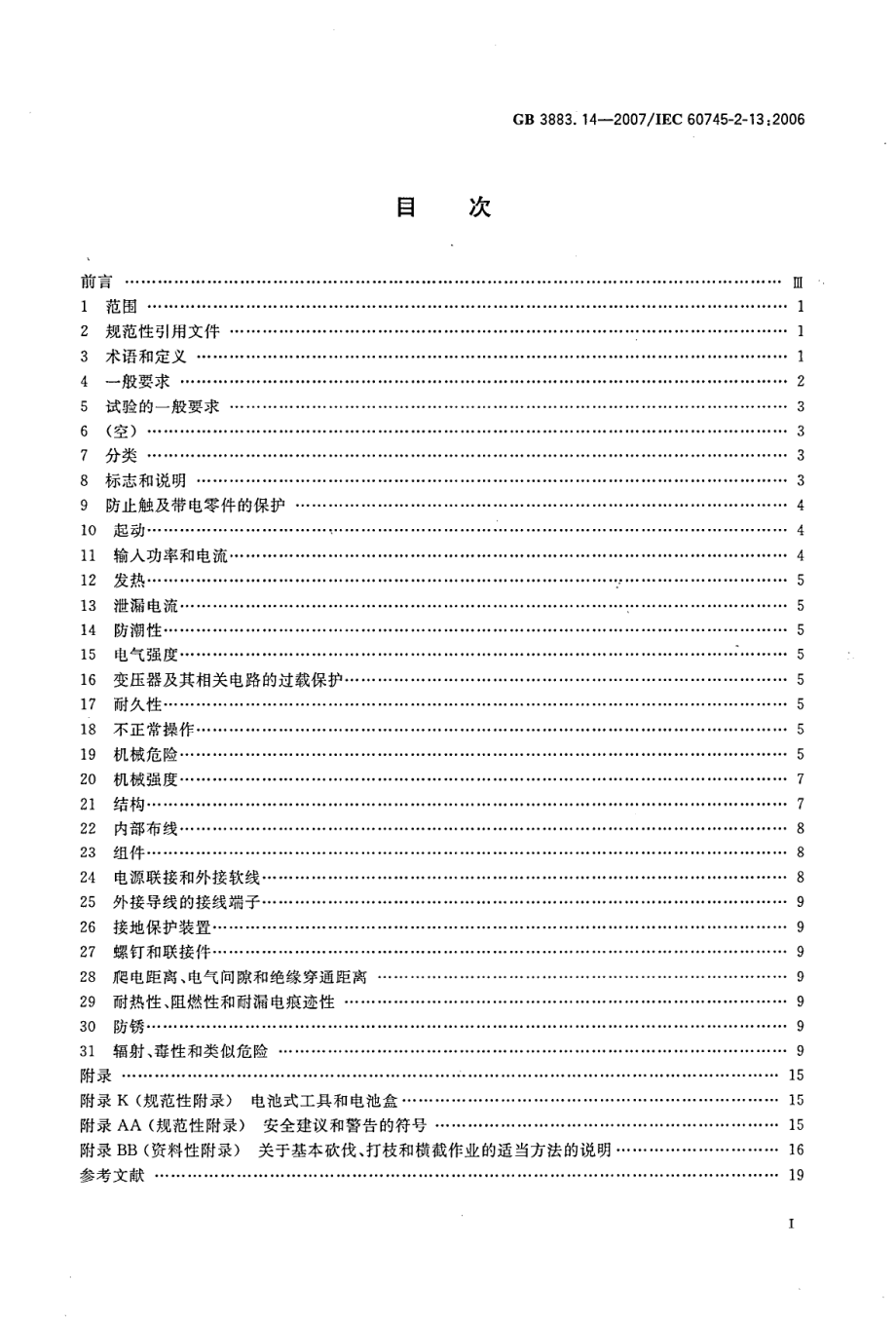 GB∕T 3883.14-2007 手持式电动工具的安全 第二部分：链锯的专用要求.pdf_第2页