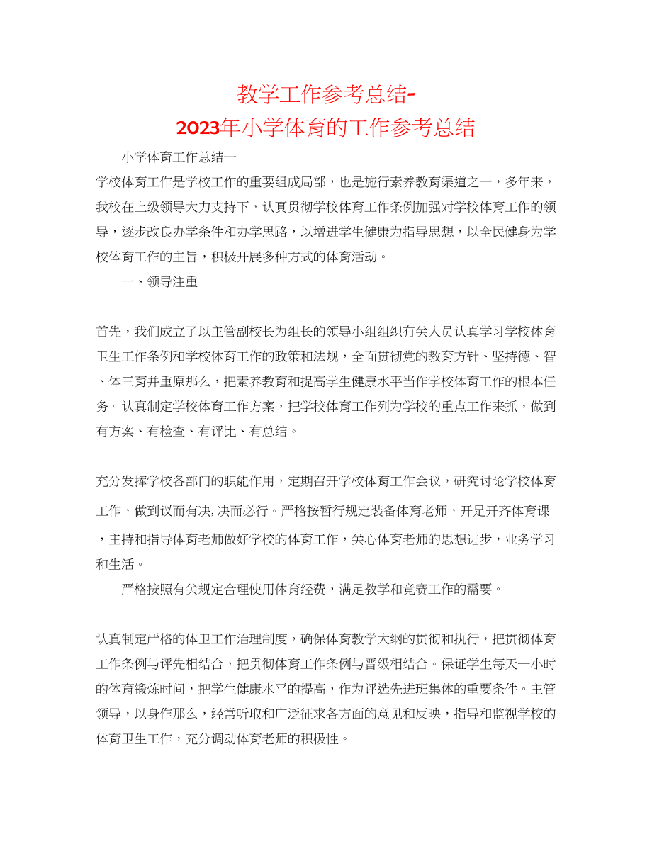 2023年教学工作总结小学体育的工作总结.docx_第1页