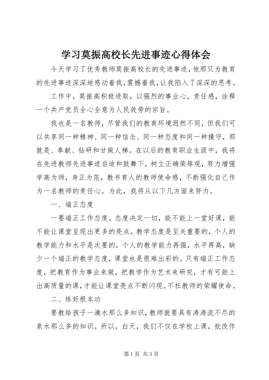 2023年学习莫振高校长先进事迹心得体会.docx_第1页