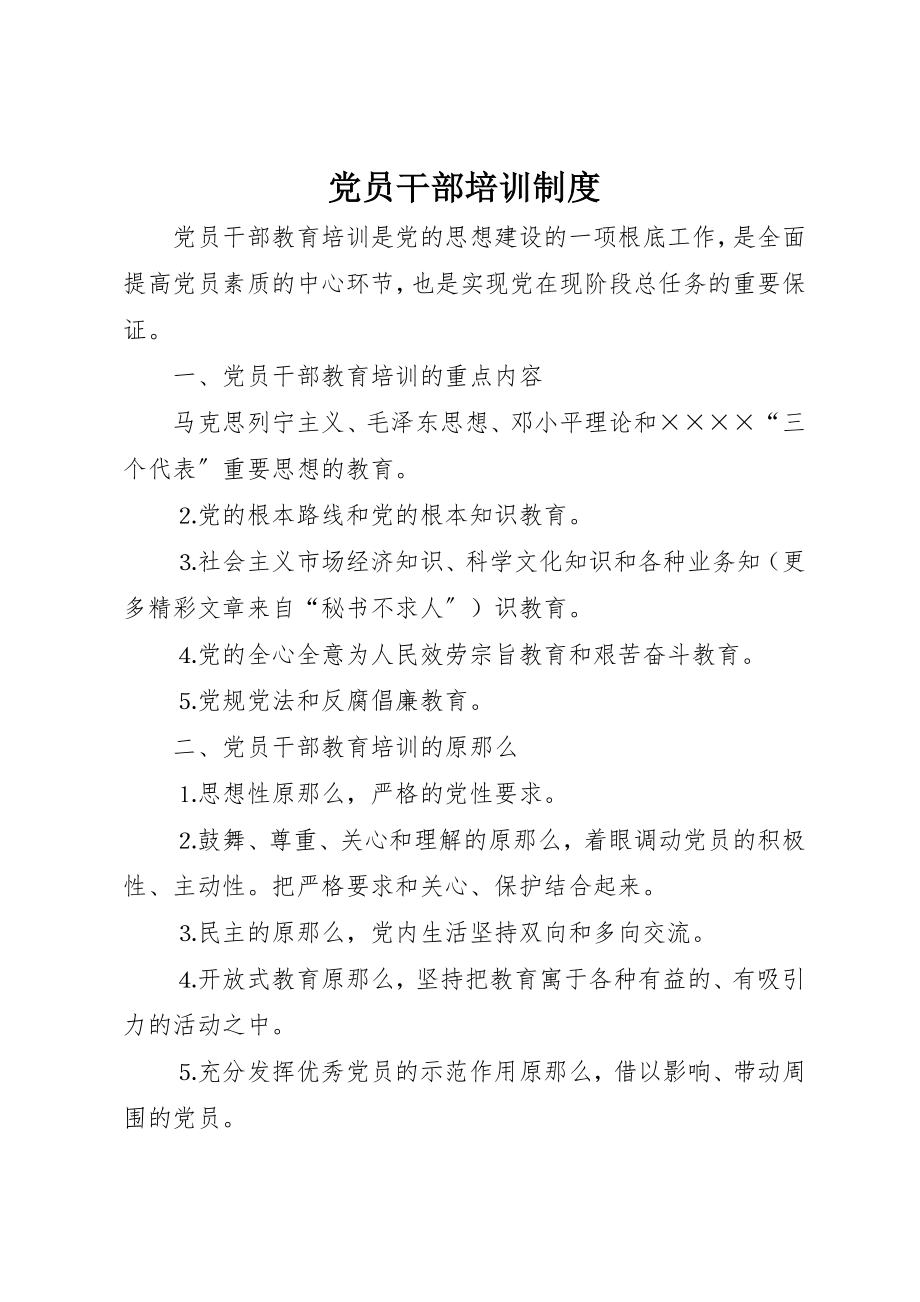 2023年党员干部培训制度.docx_第1页