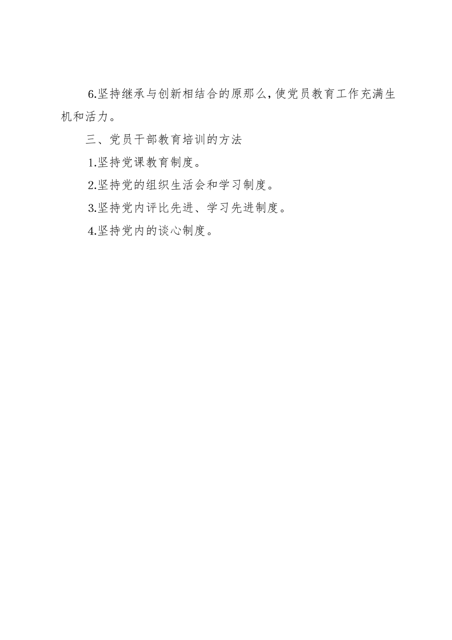 2023年党员干部培训制度.docx_第2页