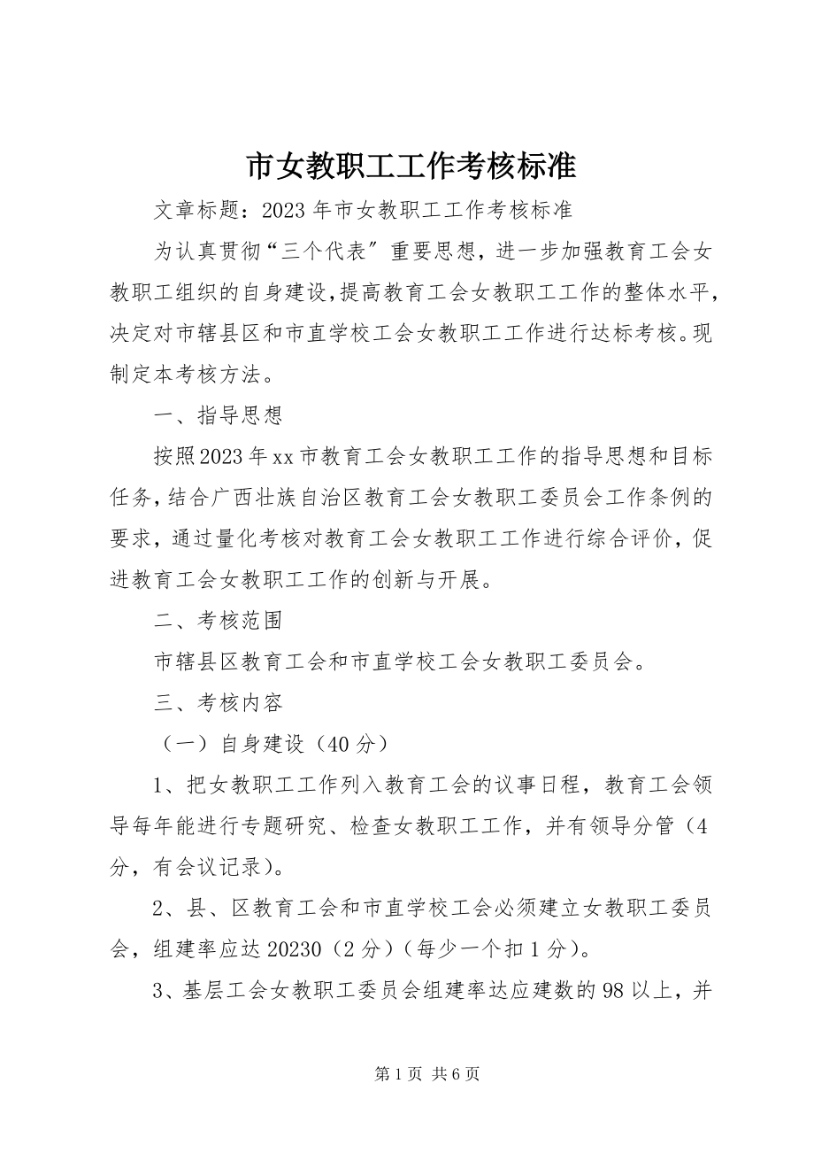 2023年市女教职工工作考核标准.docx_第1页