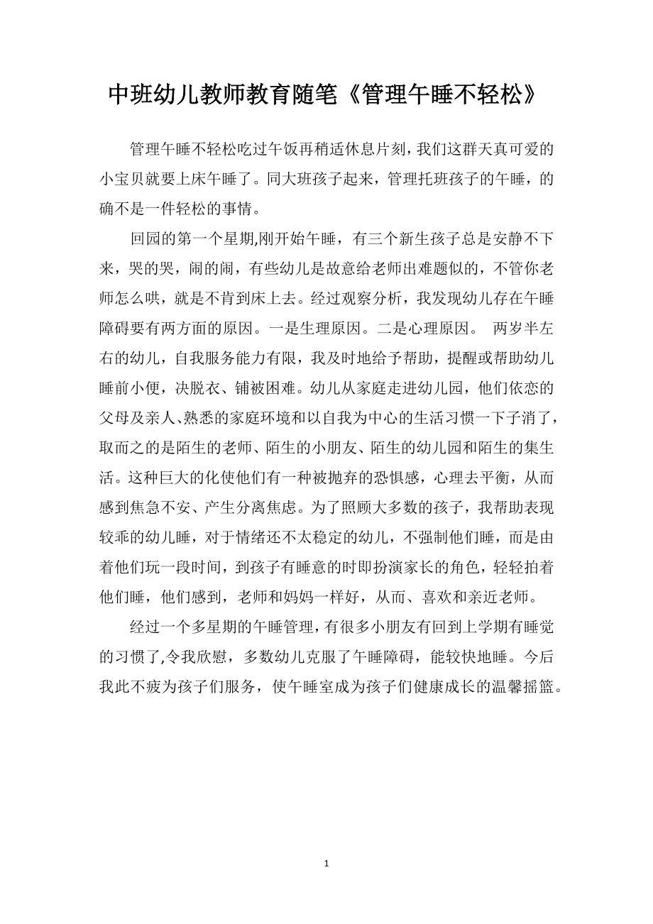 中班幼儿教师教育随笔《管理午睡不轻松》.doc_第1页