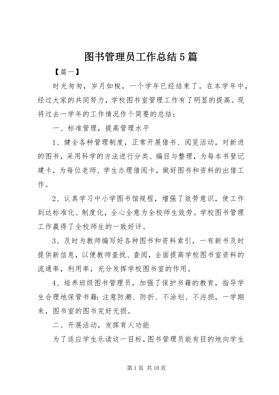 2023年图书管理员工作总结5篇.docx_第1页