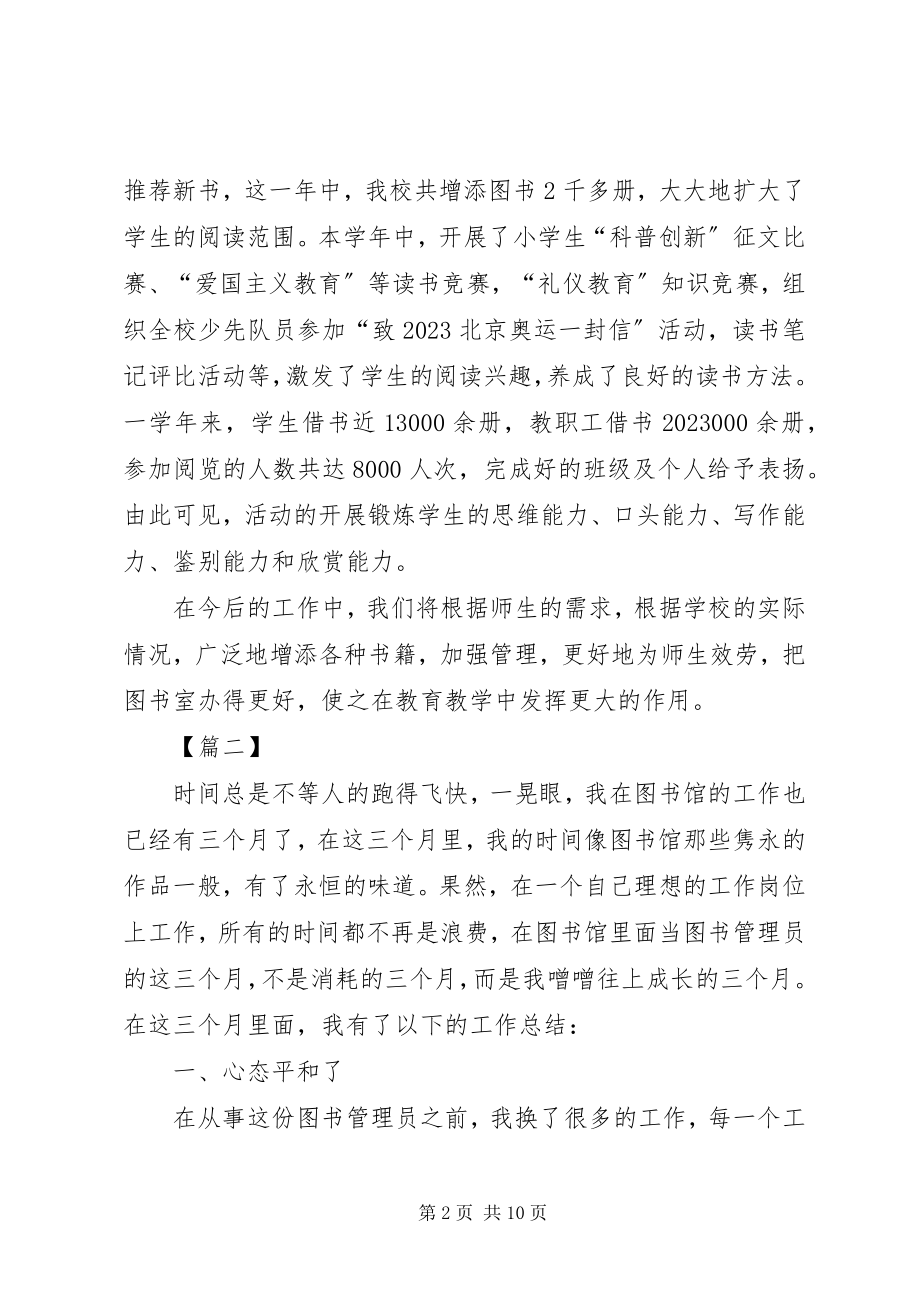 2023年图书管理员工作总结5篇.docx_第2页