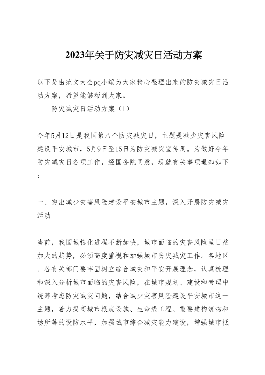 2023年关于防灾减灾日活动方案 .doc_第1页