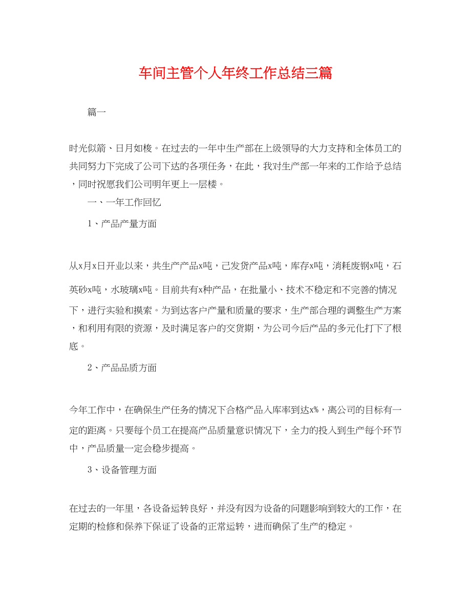 2023年车间主管个人终工作总结三篇.docx_第1页