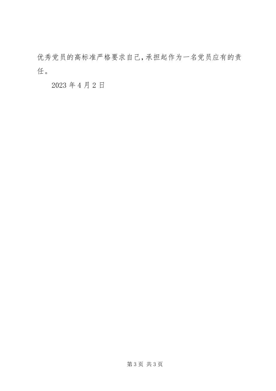 2023年4月党员思想汇报始终保持先进性.docx_第3页