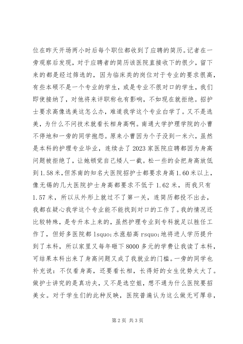 2023年毕业生求职经验用人单位太拽招护士像选美新编.docx_第2页