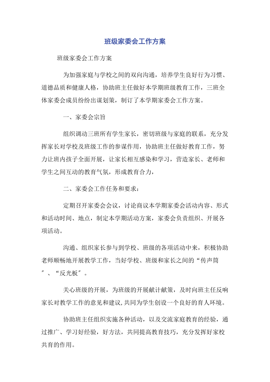 2023年班级家委会工作计划范本.docx_第1页