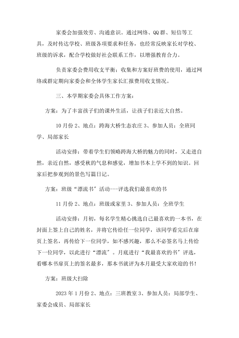 2023年班级家委会工作计划范本.docx_第2页