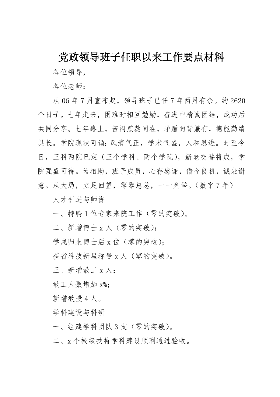 2023年党政领导班子任职以来工作要点材料.docx_第1页