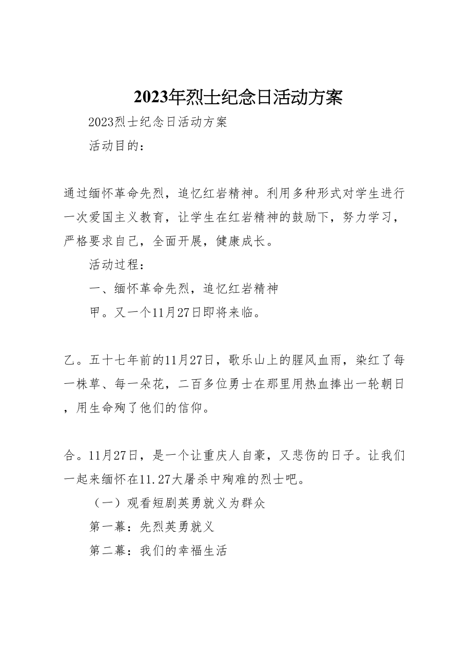 2023年烈士纪念日活动方案 2.doc_第1页