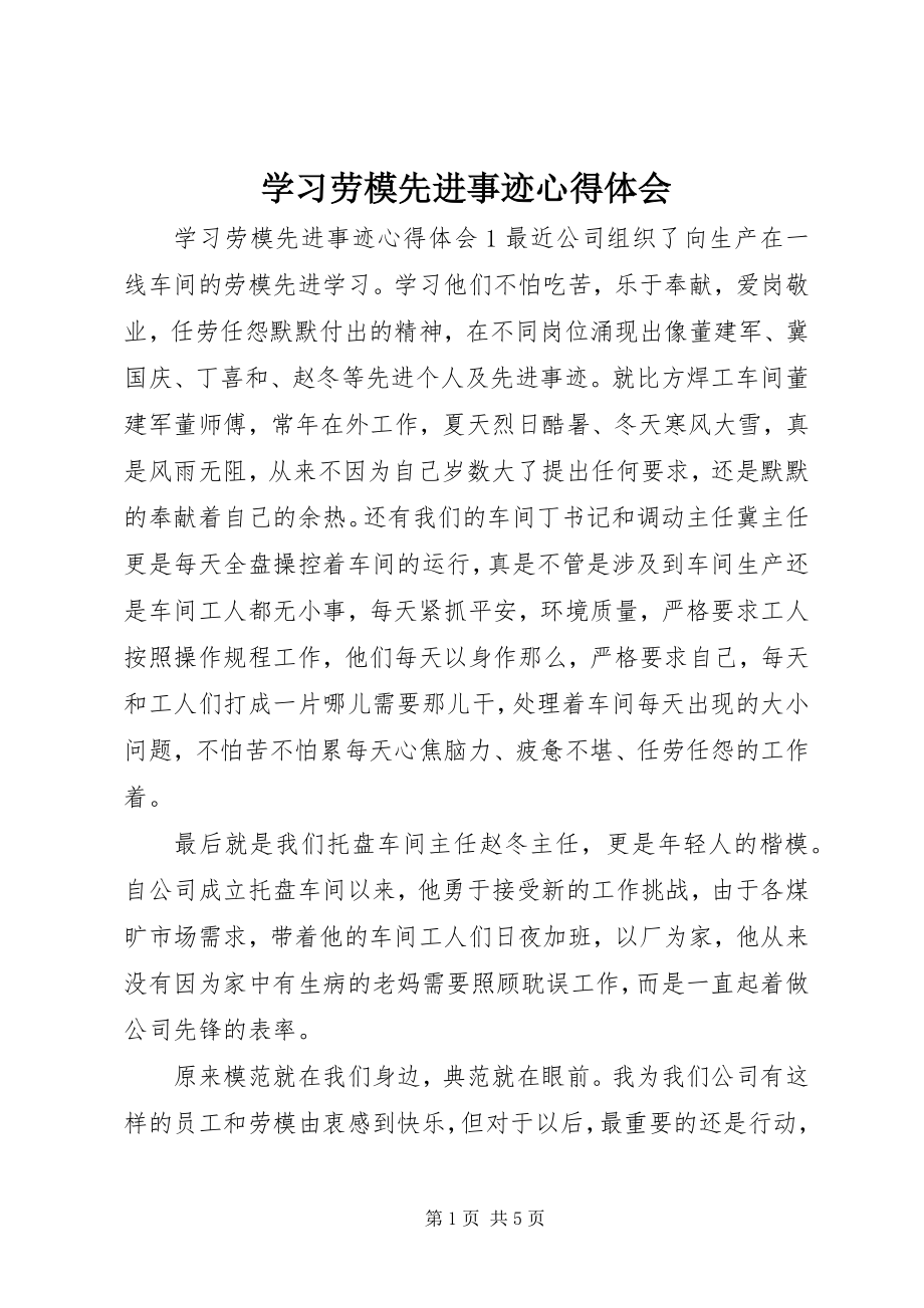 2023年学习劳模先进事迹心得体会.docx_第1页