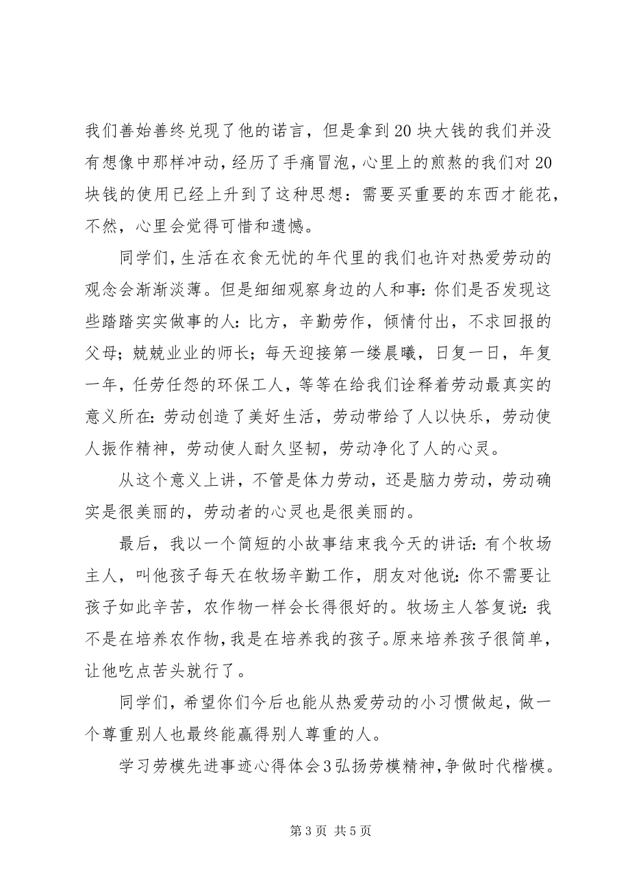 2023年学习劳模先进事迹心得体会.docx_第3页