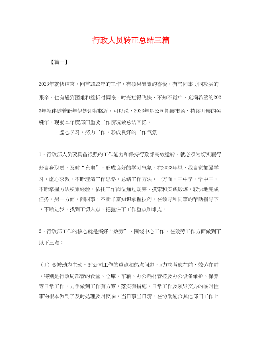 2023年行政人员转正总结三篇.docx_第1页