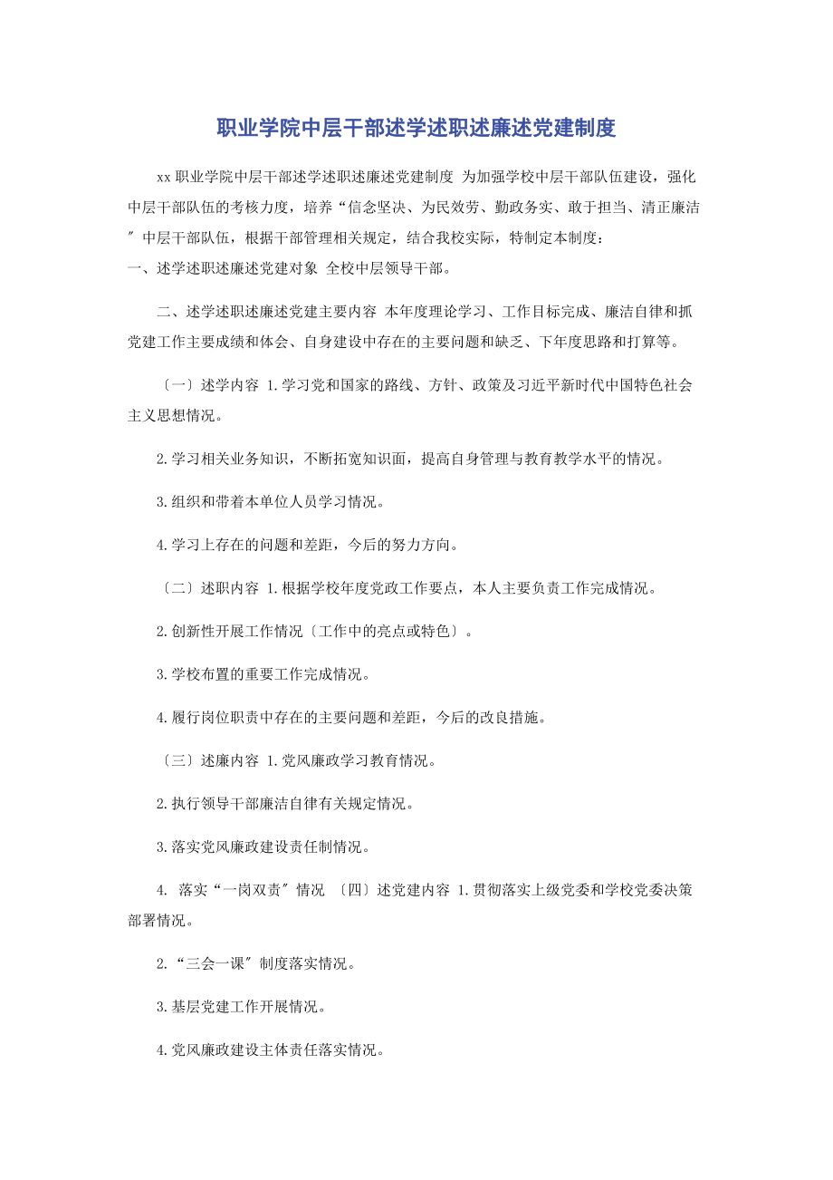 2023年职业学院中层干部述学述职述廉述党建制度.docx_第1页