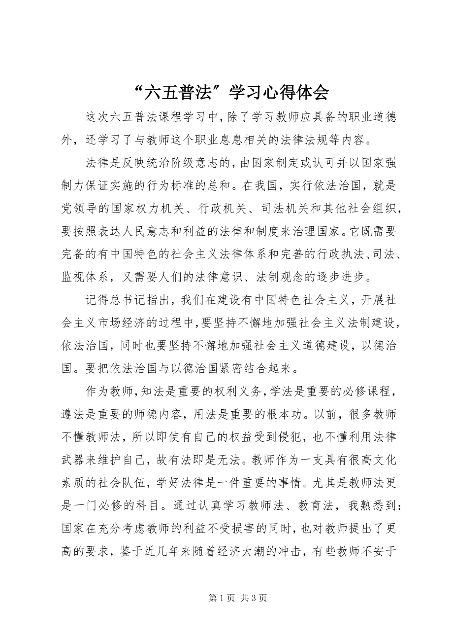 2023年“六五普法”学习心得体会新编.docx_第1页