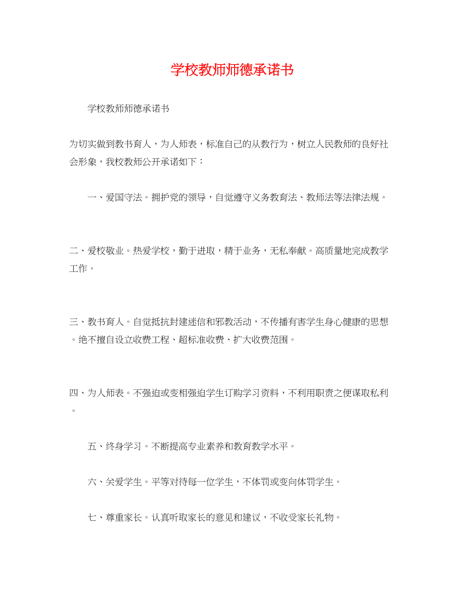 2023年学校教师师德承诺书.docx_第1页