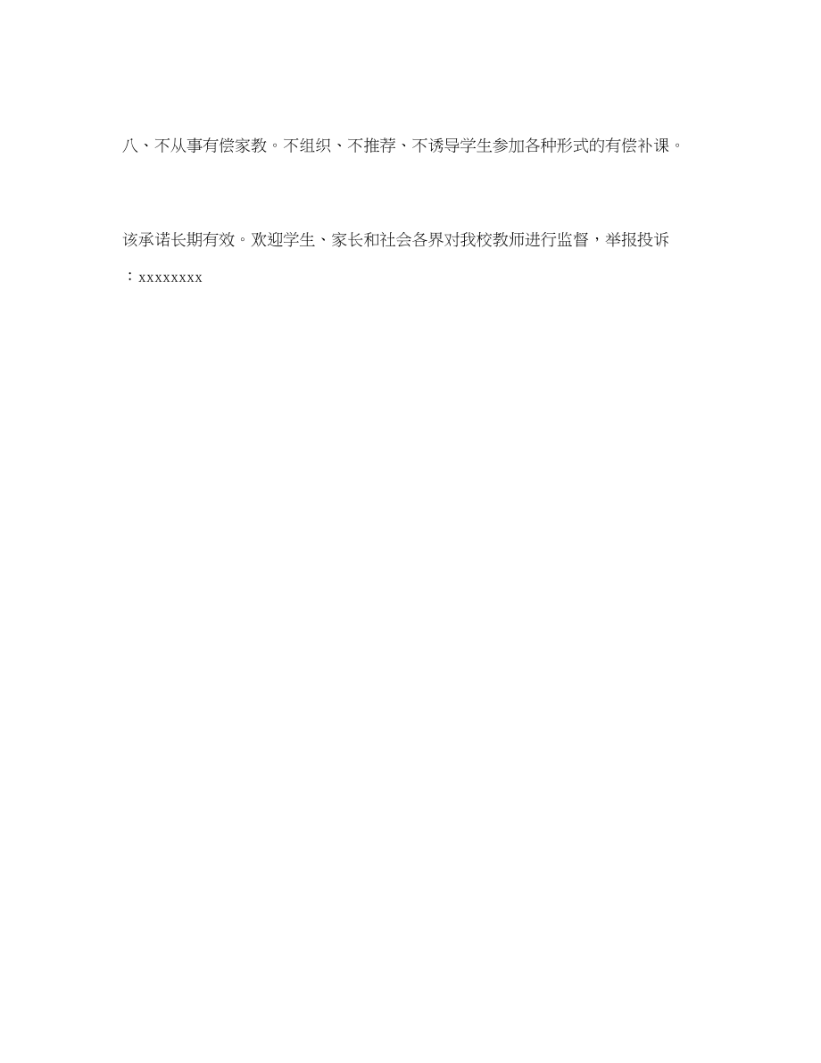 2023年学校教师师德承诺书.docx_第2页