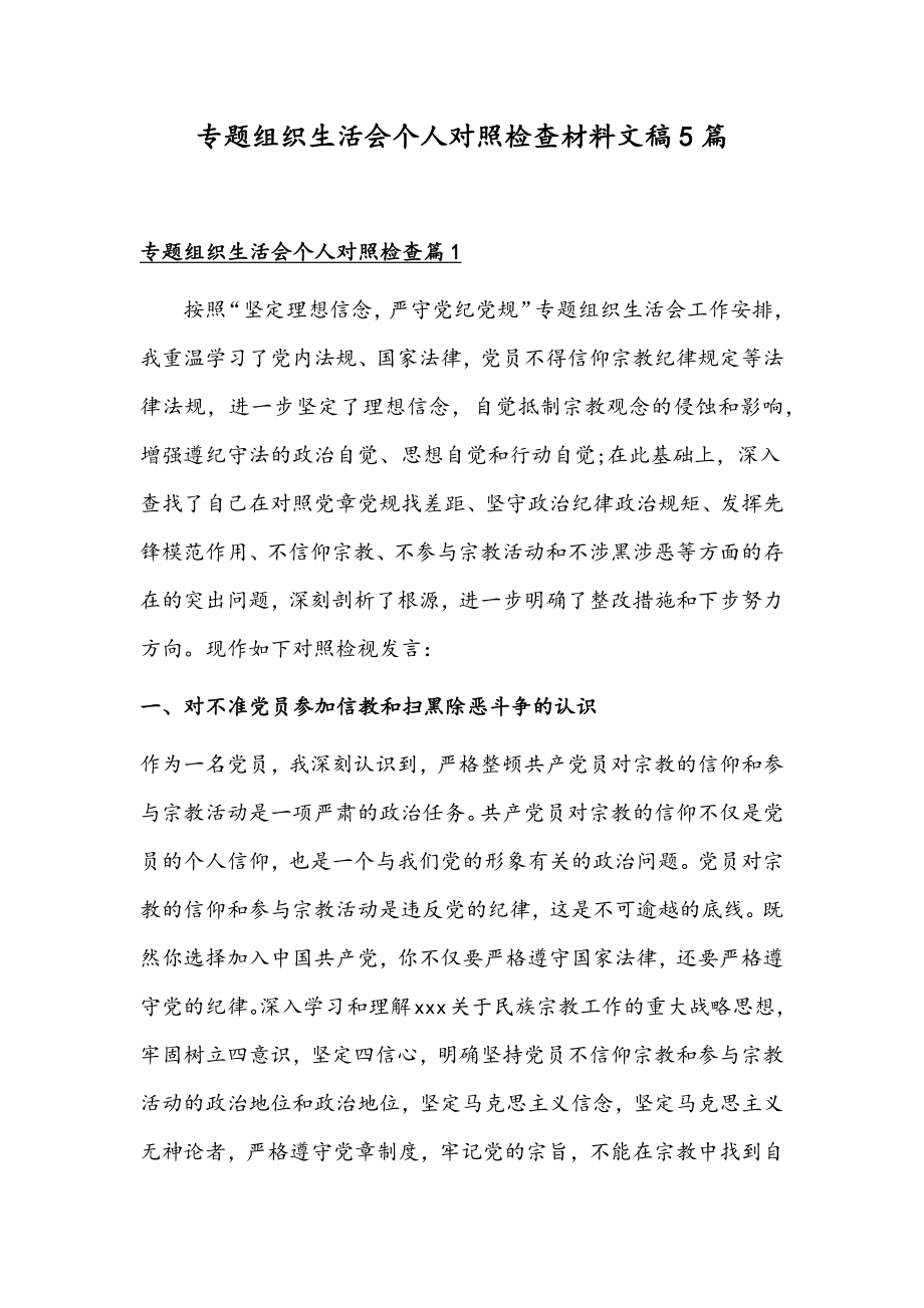 专题组织生活会个人对照检查材料文稿5篇.docx_第1页