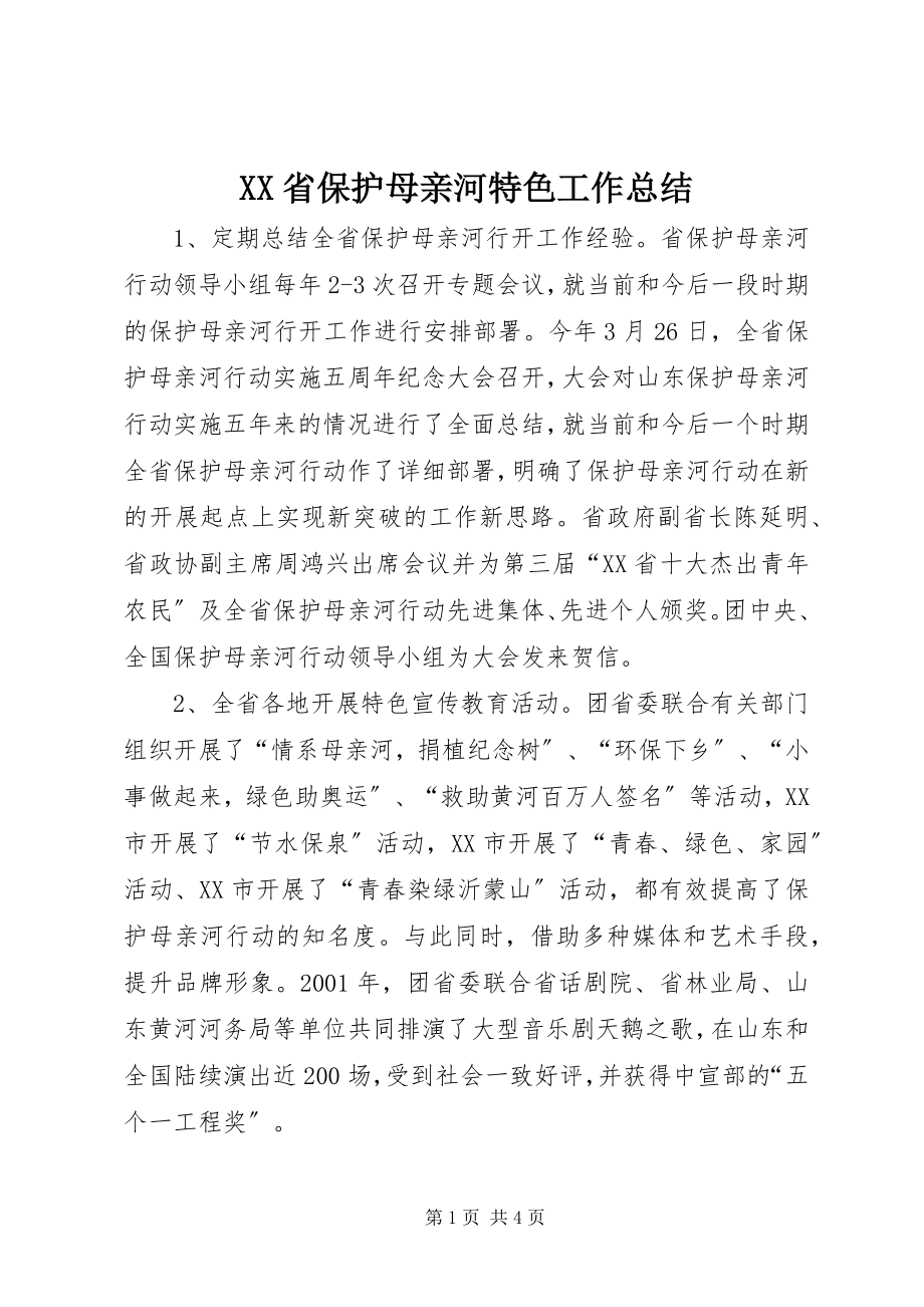 2023年XX省保护母亲河特色工作总结.docx_第1页