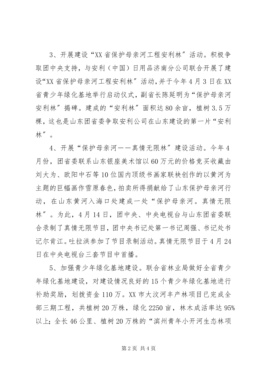 2023年XX省保护母亲河特色工作总结.docx_第2页