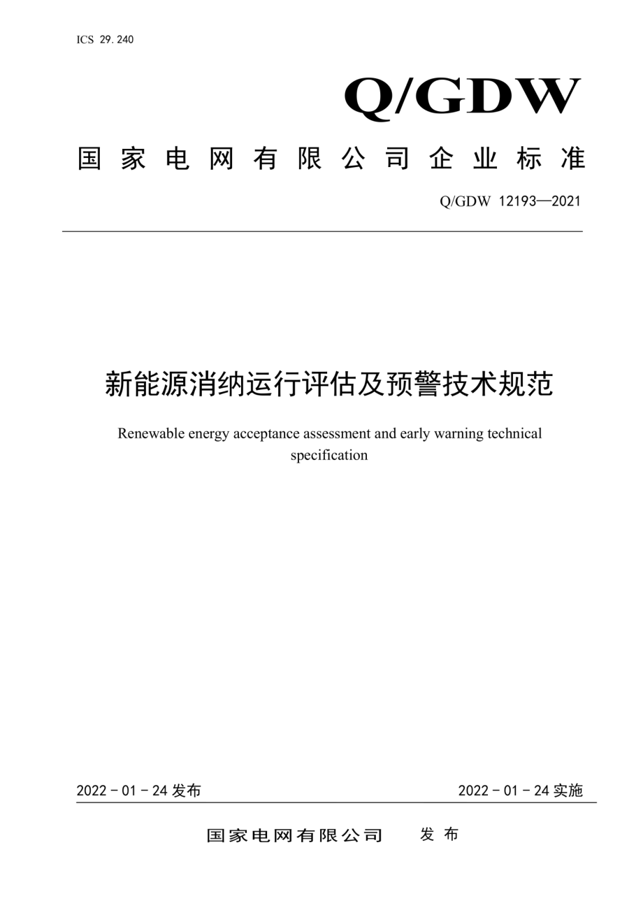 Q∕GDW 12193-2021 新能源消纳运行评估及预警技术规范.pdf_第1页