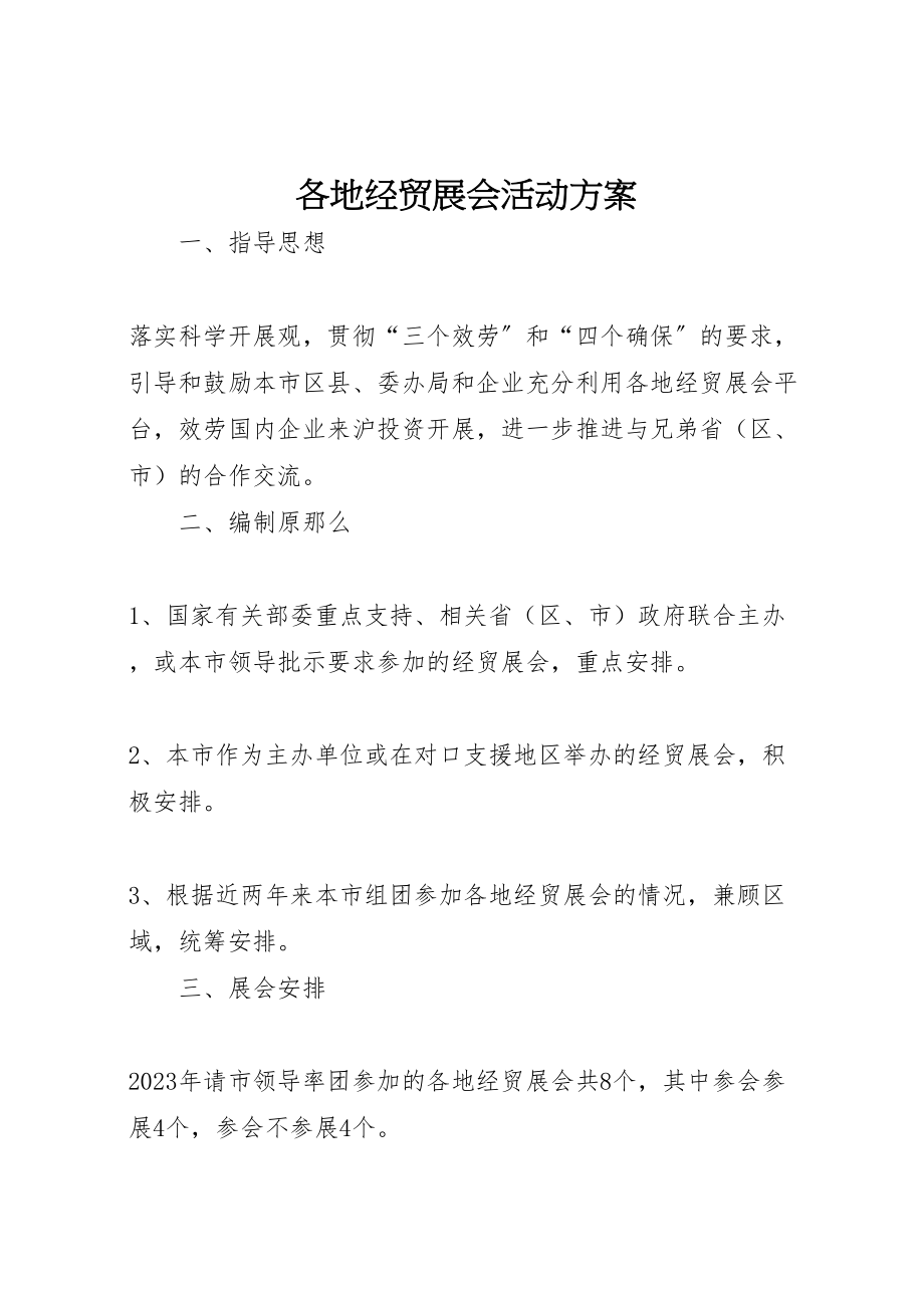 2023年各地经贸展会活动方案.doc_第1页