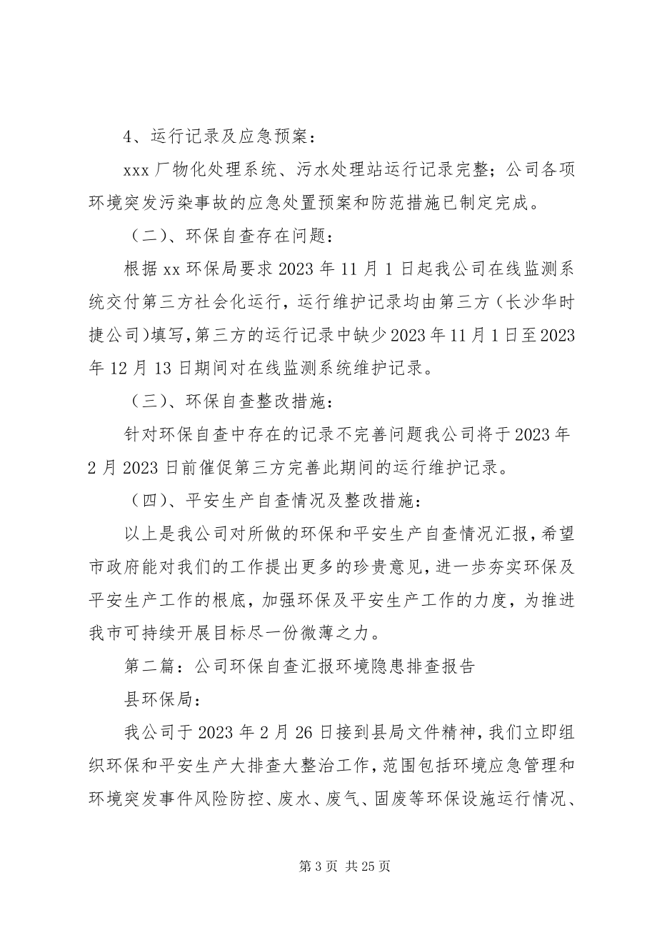 2023年公司环保自查汇报.docx_第3页