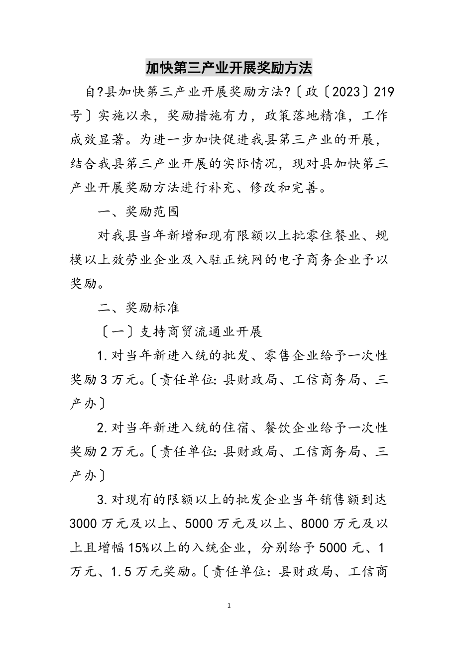 2023年加快第三产业发展奖励办法范文.doc_第1页