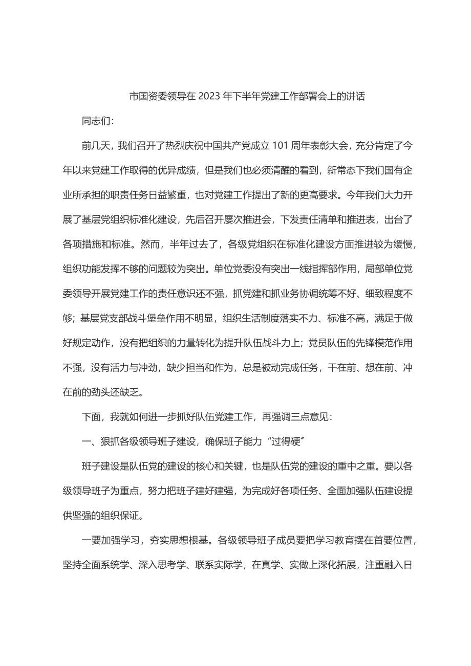 市国资委领导在下半年党建工作部署会上的讲话.docx_第1页