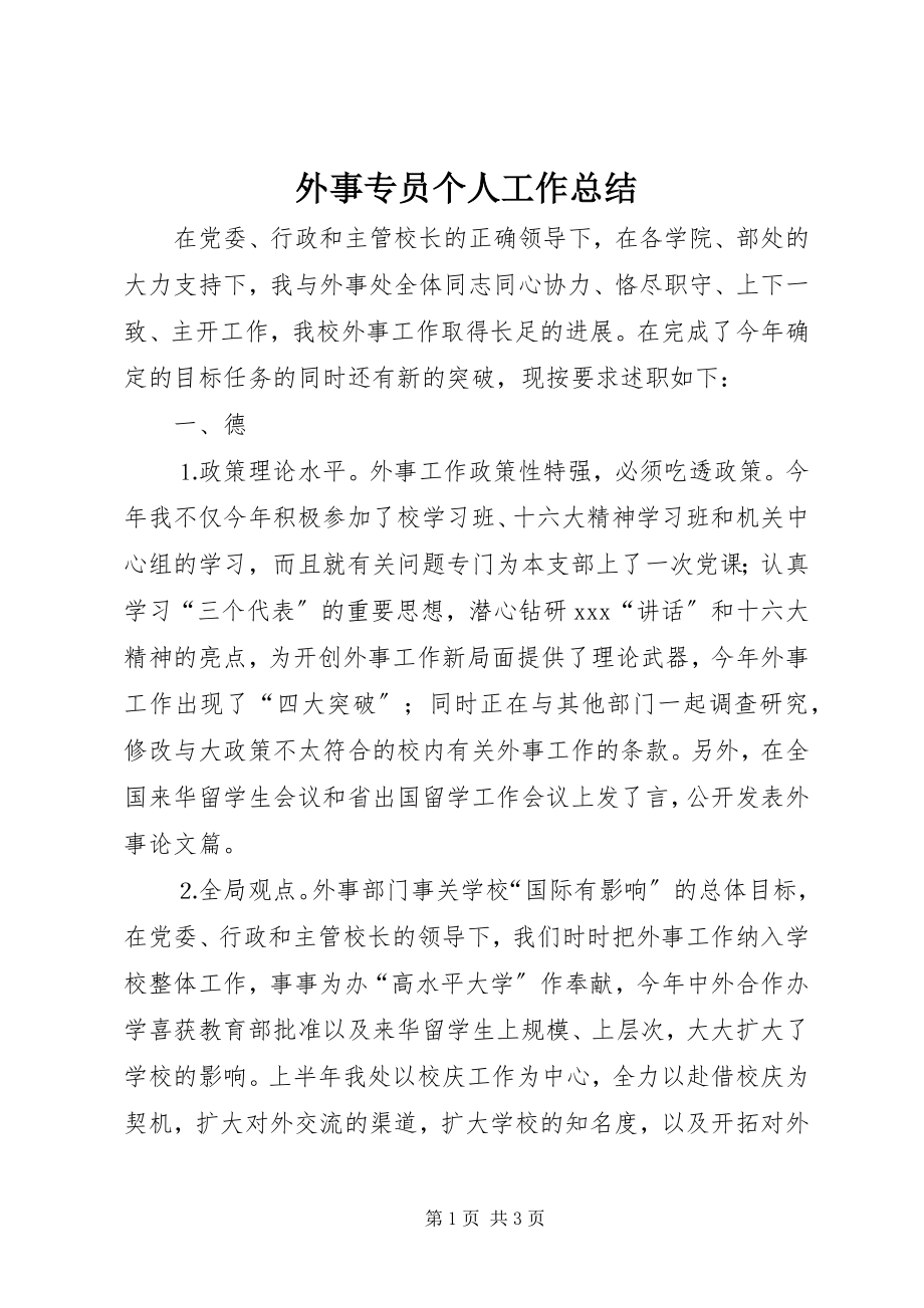 2023年外事专员个人工作总结.docx_第1页