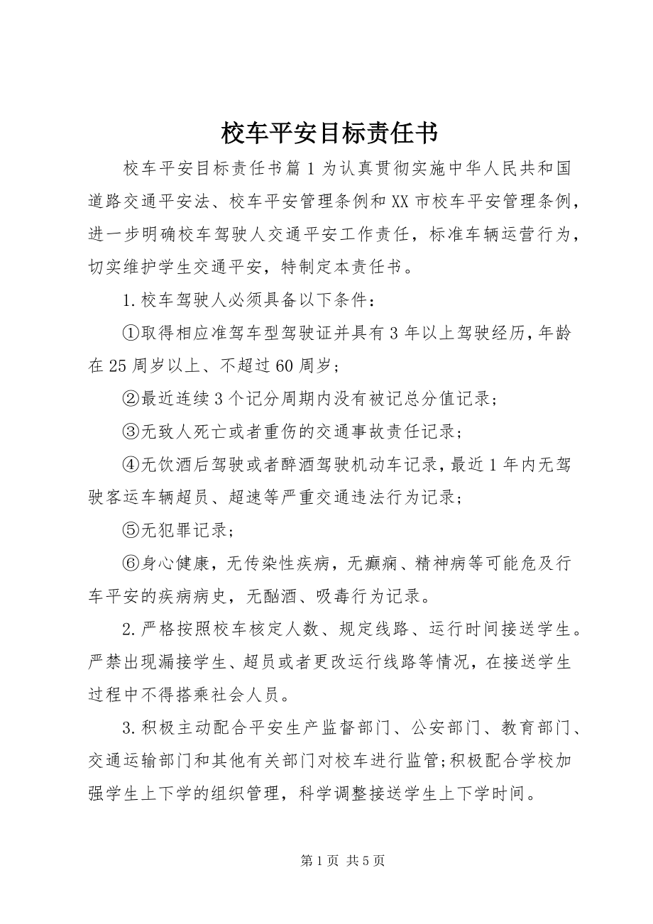 2023年校车安全目标责任书.docx_第1页