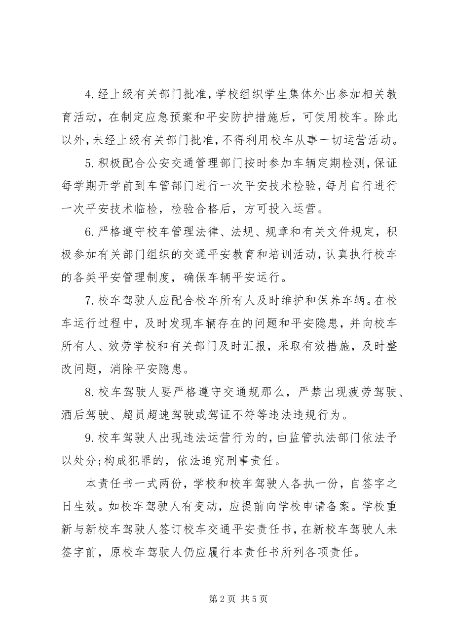 2023年校车安全目标责任书.docx_第2页