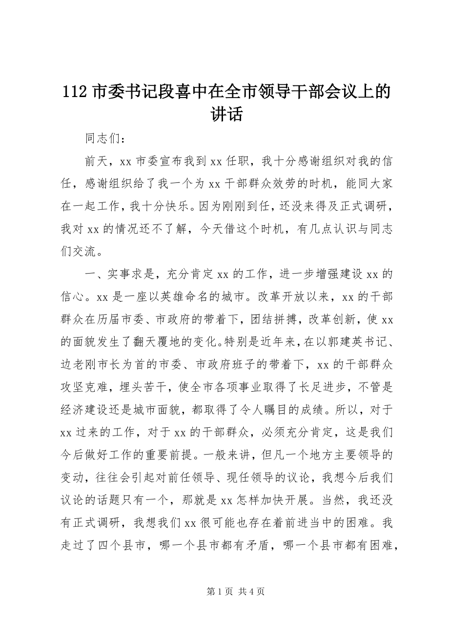 2023年2市委书记段喜中在全市领导干部会议上的致辞摘要新编.docx_第1页