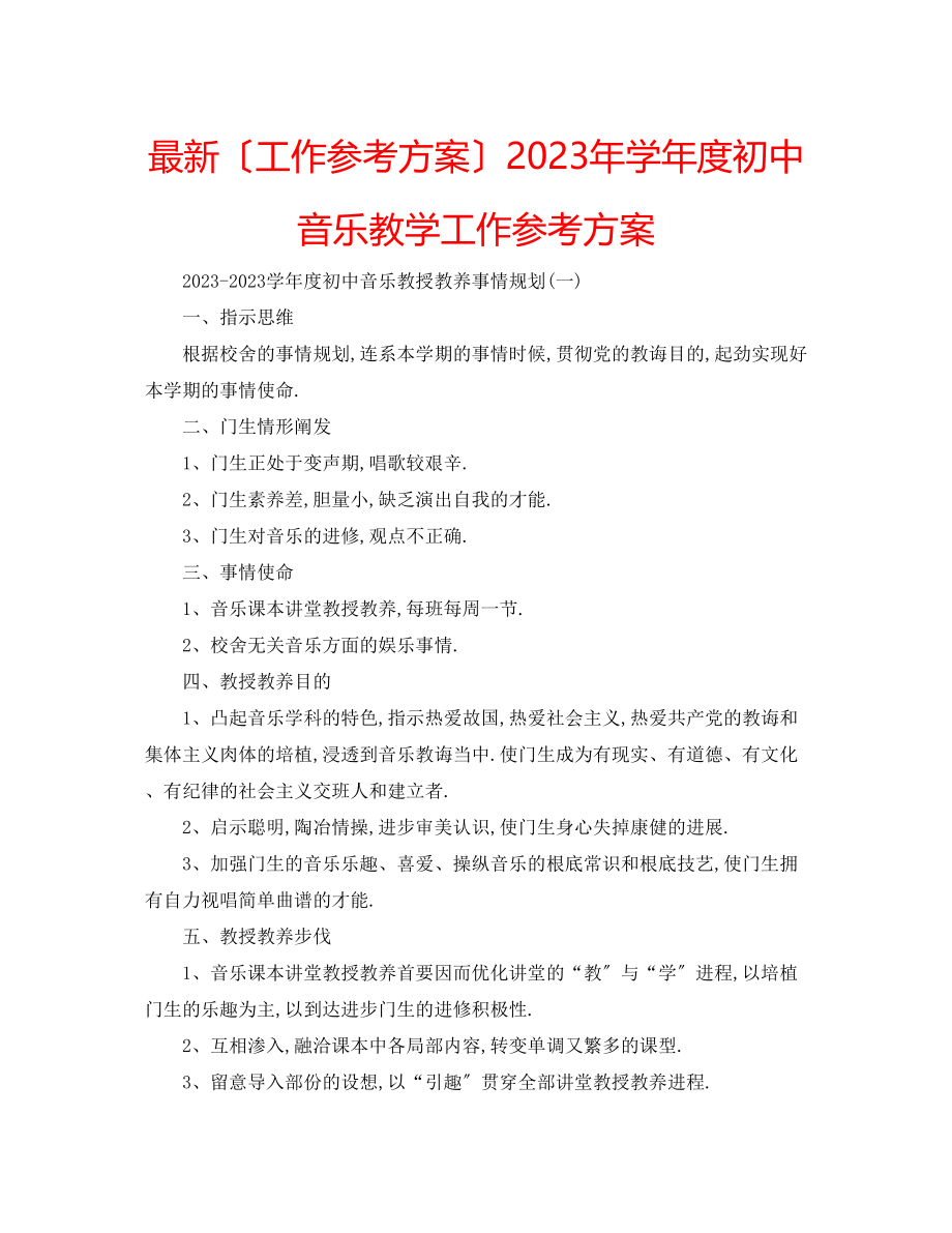 2023年学度初中音乐教学工作计划.docx_第1页