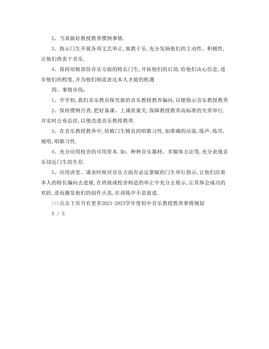 2023年学度初中音乐教学工作计划.docx_第3页