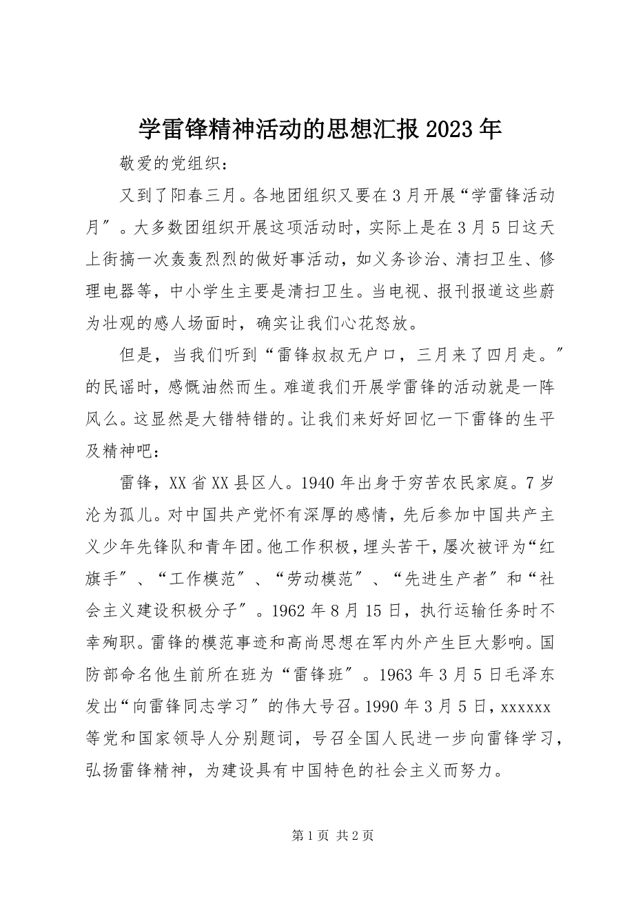 2023年学雷锋精神活动的思想汇报.docx_第1页