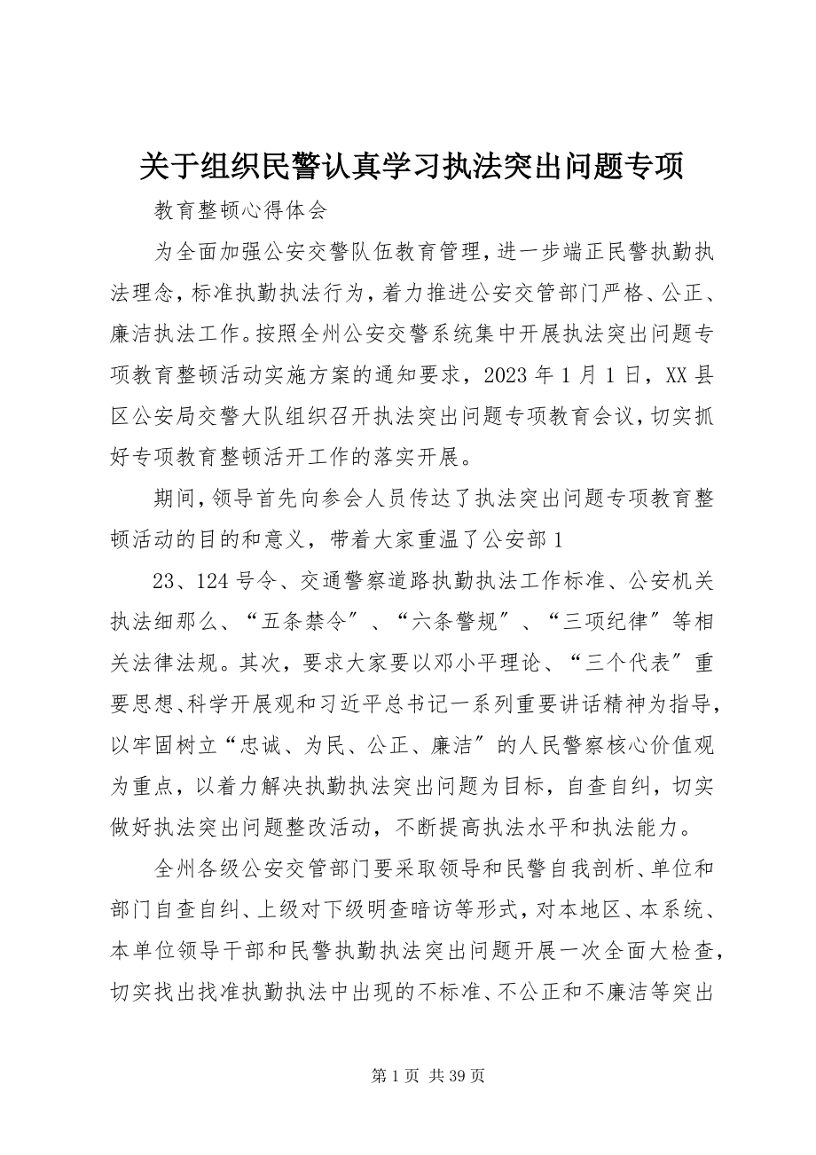 2023年组织民警认真学习执法突出问题专项.docx_第1页