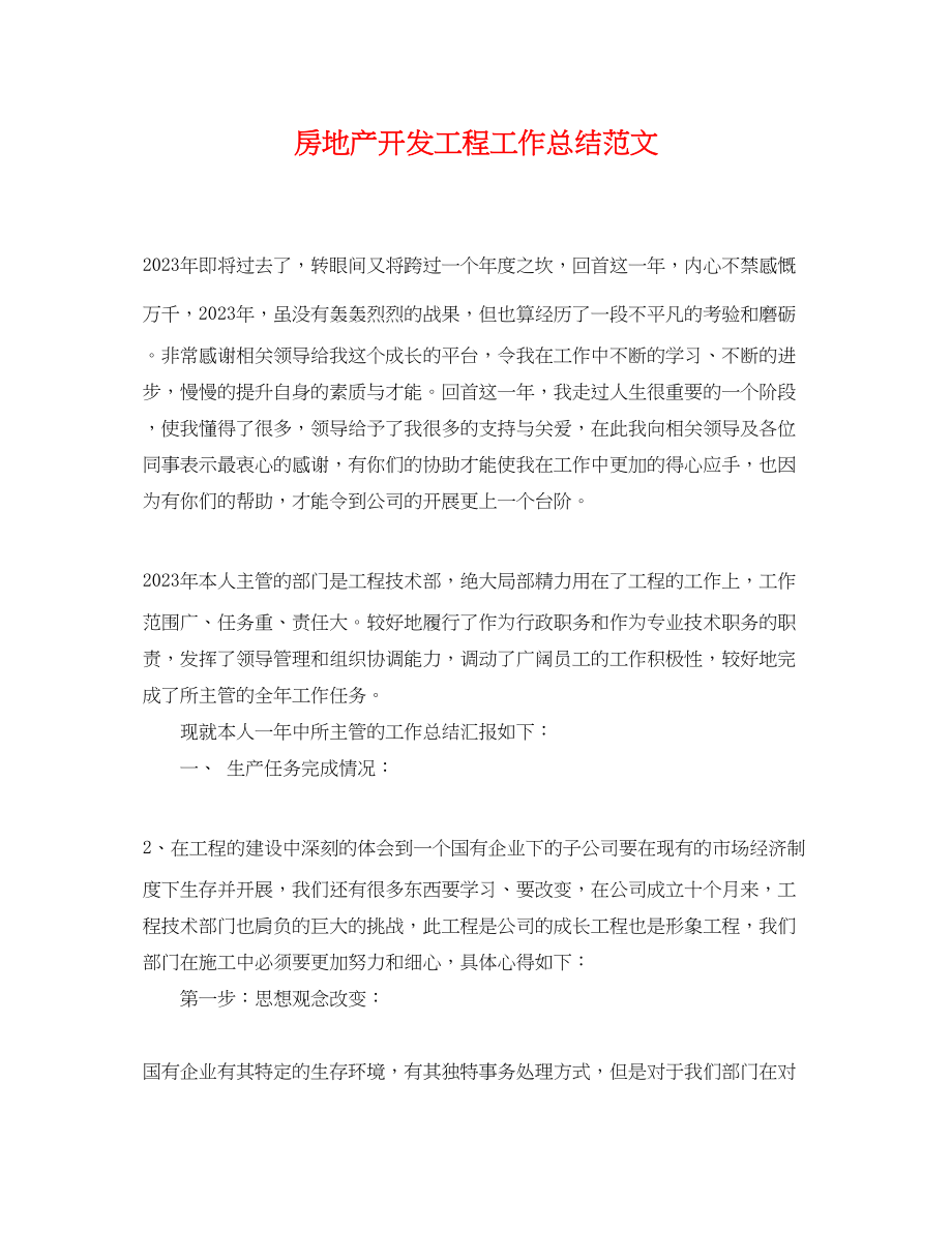 2023年房地产开发项目工作总结.docx_第1页