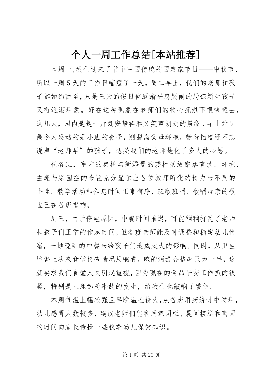 2023年个人一周工作总结本站推荐.docx_第1页