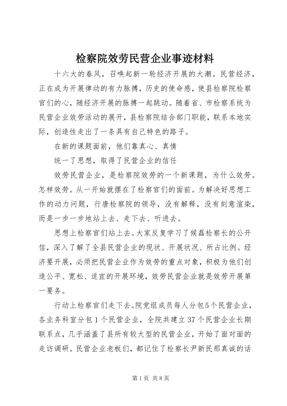 2023年检察院服务民营企业事迹材料.docx_第1页