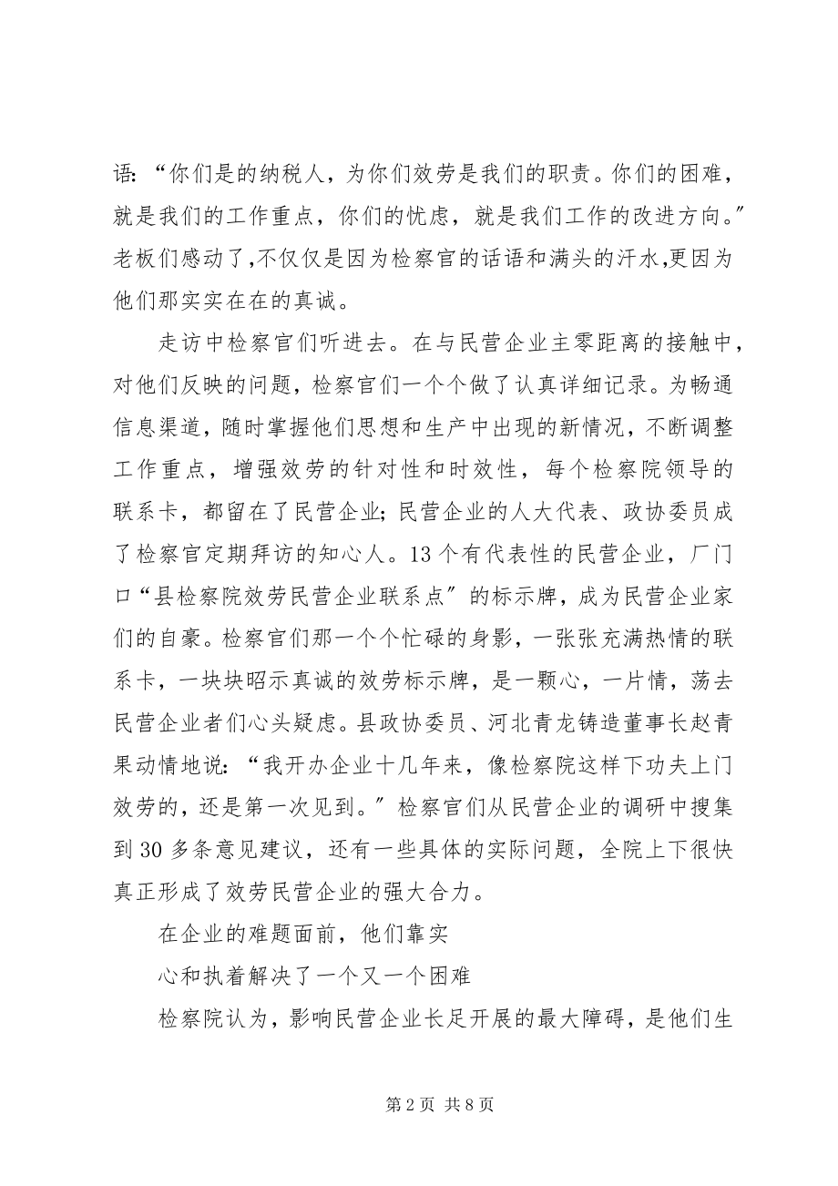 2023年检察院服务民营企业事迹材料.docx_第2页