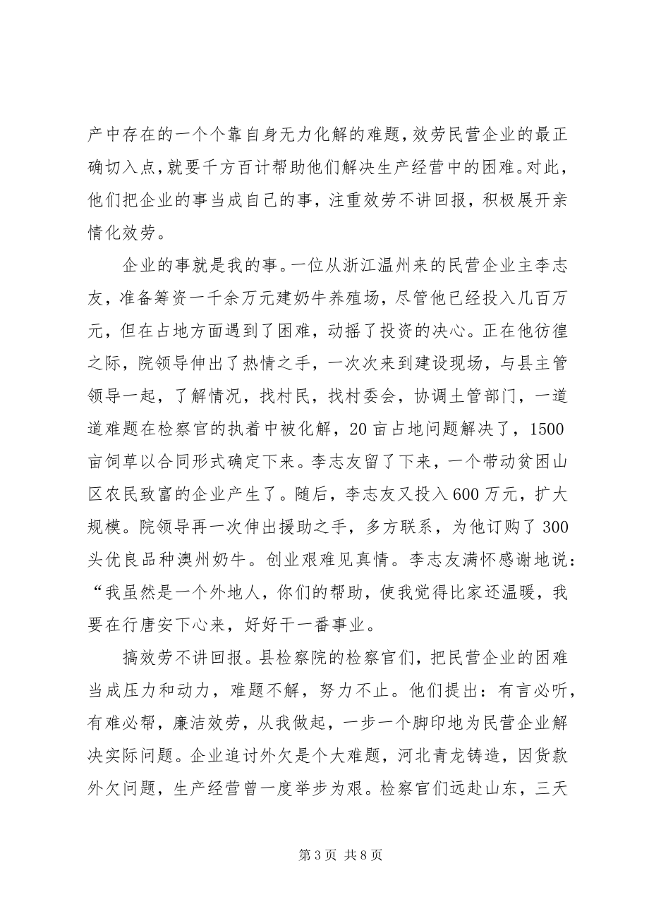 2023年检察院服务民营企业事迹材料.docx_第3页