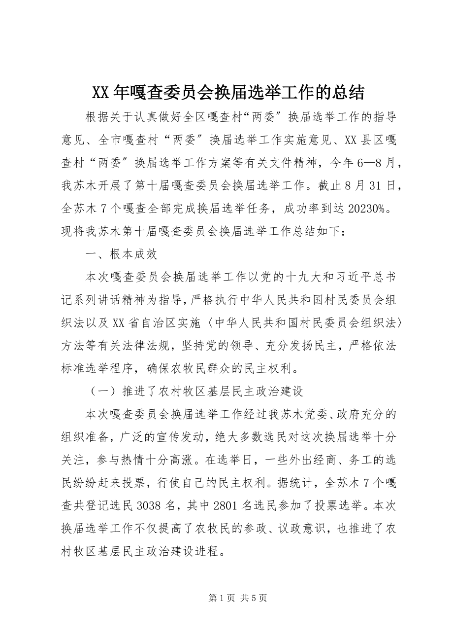 2023年嘎查委员会换届选举工作的总结.docx_第1页